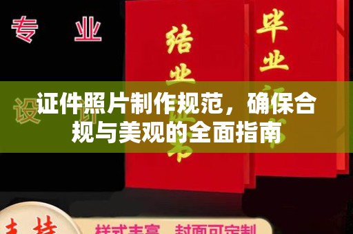 铁山港证件照片制作规范，确保合规与美观的全面指南